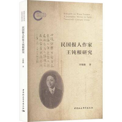 民国报人作家王钝根研究罗紫鹏中国社会科学出版社9787522746715 传记书籍
