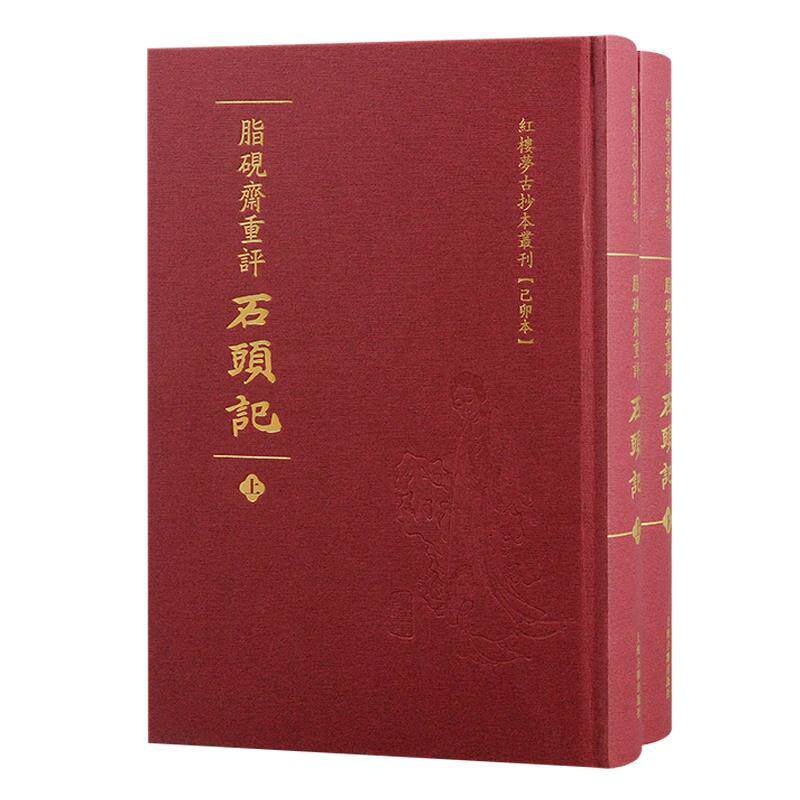 脂砚斋重评石头记:己卯本曹雪芹  小说书籍