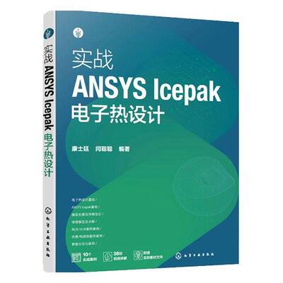 实战ANSYS Icepak电子热设计康士廷化学工业出版社9787122356635 工业技术书籍