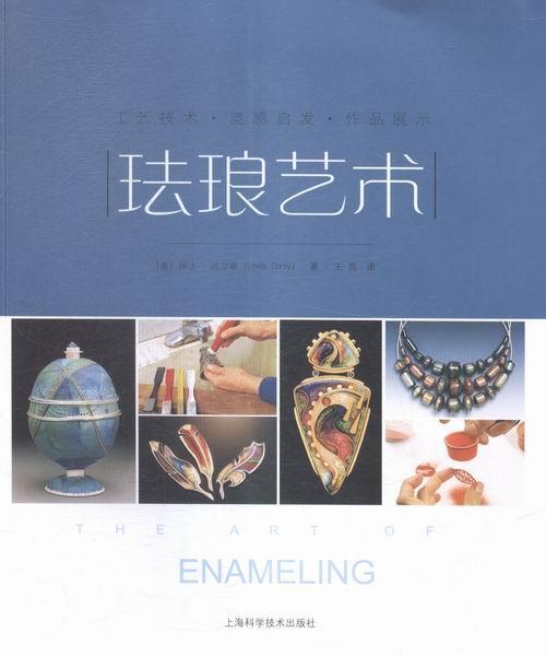 珐琅艺术:工艺技术:作品展示:灵感启发书琳达·达尔蒂9787547828083 艺术书籍