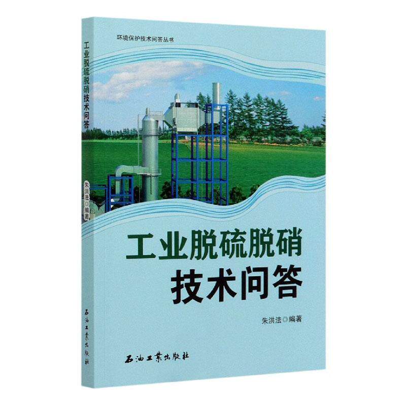工业脱硫脱硝技术问答朱洪法  自然科学书籍