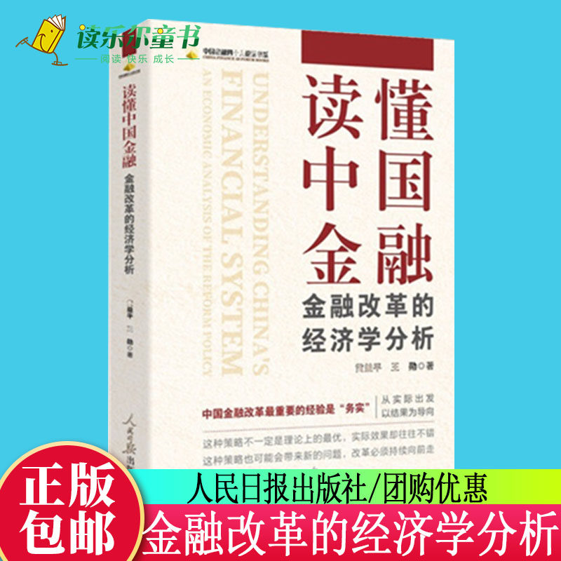 现货速发 读懂中国金融 金融改革的经济学分析 人民日报出版社 中国金融四十人论坛书系 讲好经济故事 读懂中国金融9787511571434