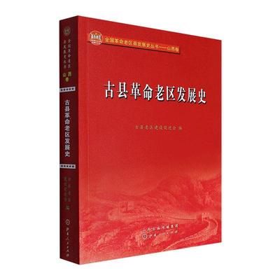 古县老区发展史古县老区建设促进会  历史书籍