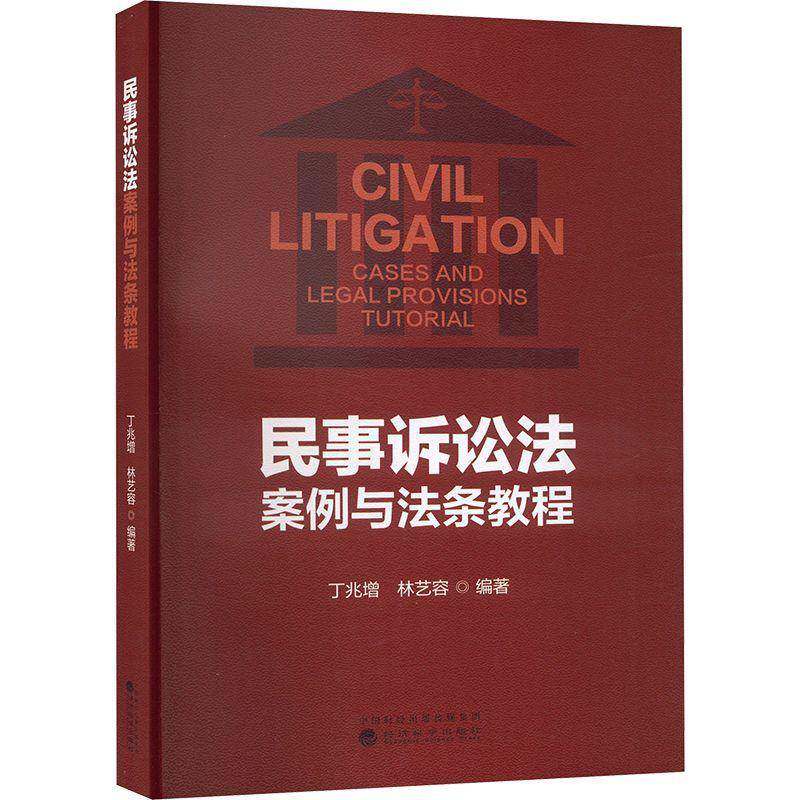 民事诉讼法案例与法条教程丁兆增经济科学出版社9787521857320 法律书籍