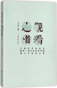 观看逊美术史论坛暨届中央美术学院博士后论坛文集尹吉男 美术史世界文集艺术书籍