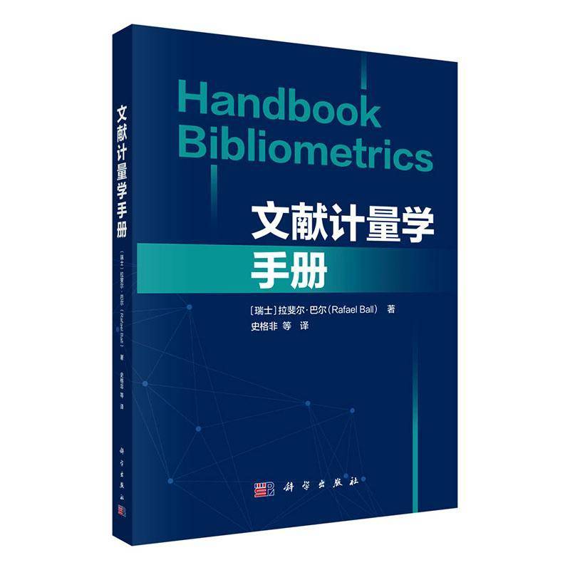 文献计量学手册（Handbook Bibliometrics）介绍了科学产出的量化 文献计量学的应用场景培训和资格认证 科学出版社