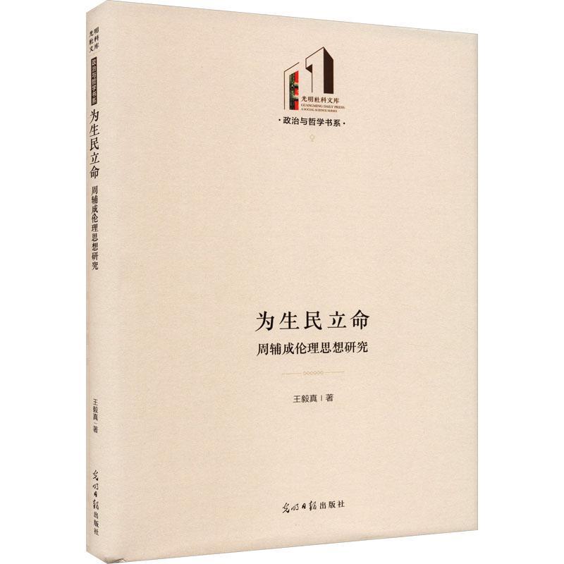 为生民立命：周辅成伦理思想研究真  哲学宗教书籍图片