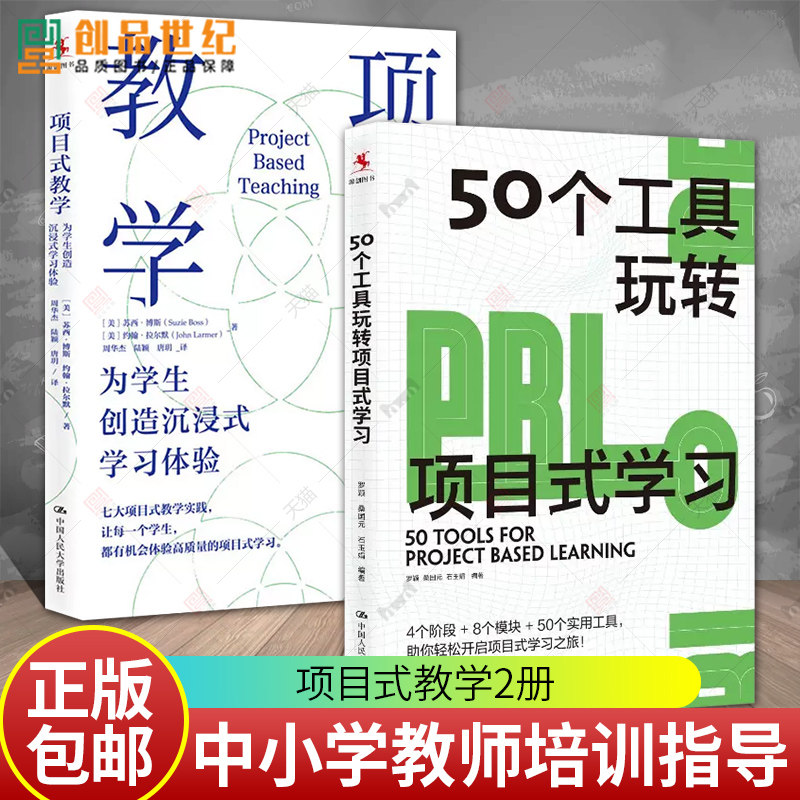 正版包邮 项目式教学 项目式教学为学生创造沉浸式学习体验+50个工具玩转项目式学习 全套2册 中小学教师培训指导用 厘清PBL路线图