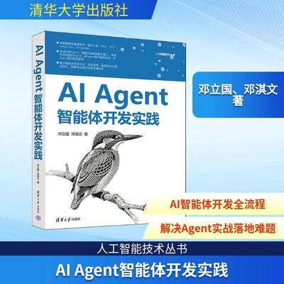 正版包邮 AI Agent智能体开发实践 邓立国 计算机软件工程 清华大学出版社 9787302704157 图书书籍