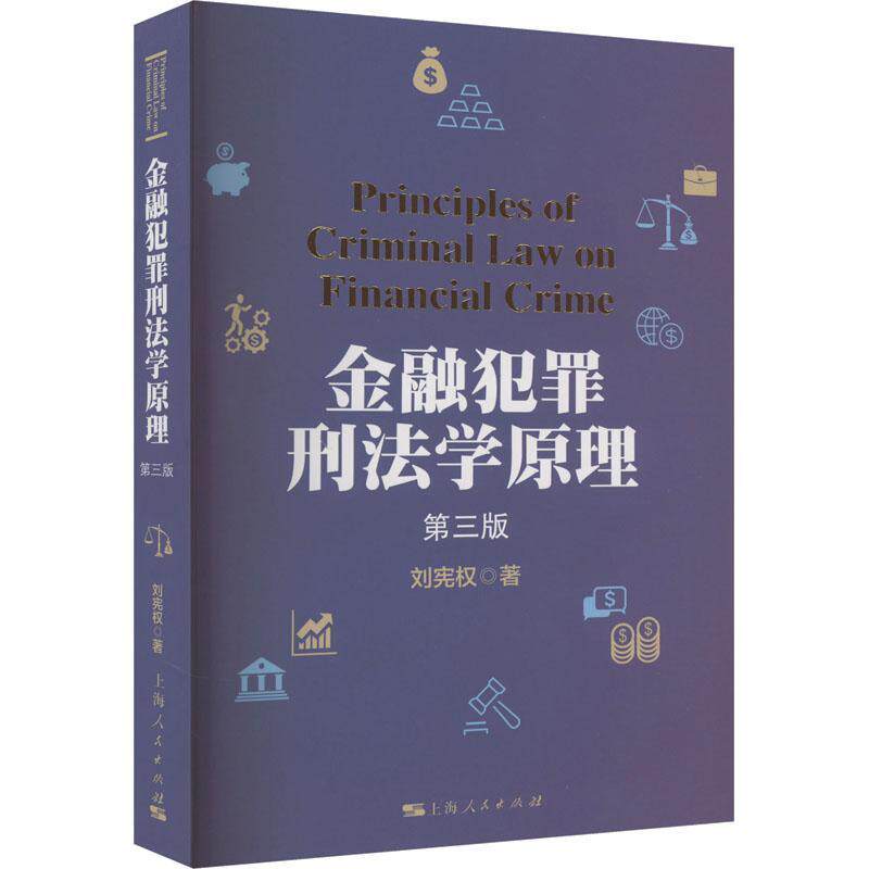 金融犯罪刑法学原理(第3版)刘宪权 法律书籍