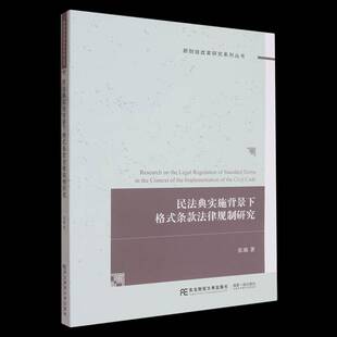 民法典实施背景下格式条款法律规制研究张瑞东北财经大学出版社9787565455827 图书书籍