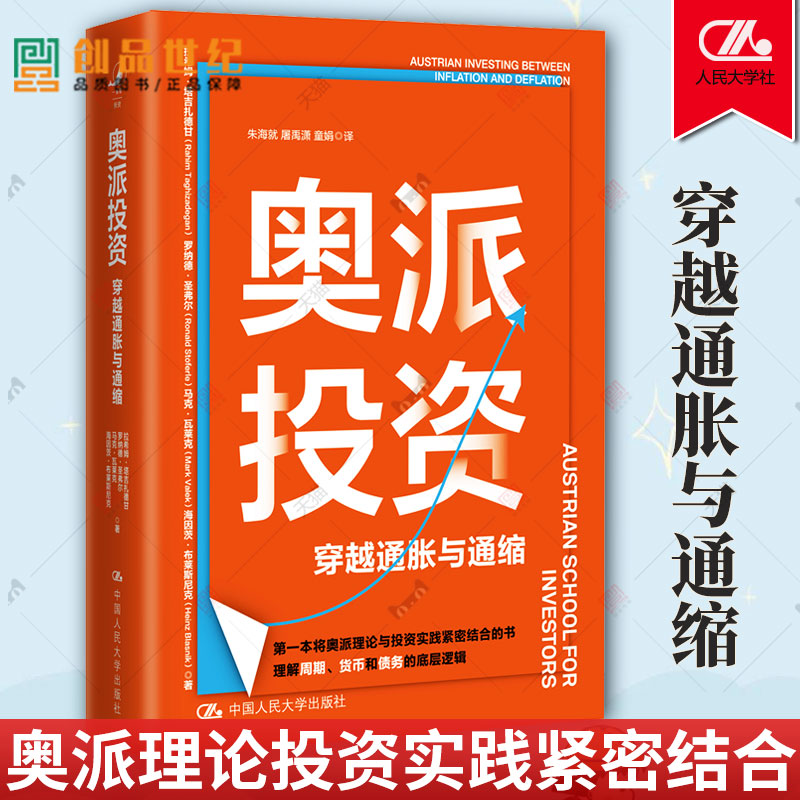 奥派投资 穿越通胀与通缩拉希姆·塔吉扎德甘 财富 金融经济学 理财实践 书籍 货币 中国人民大学出版社 逻辑学 债务 底层逻辑图片