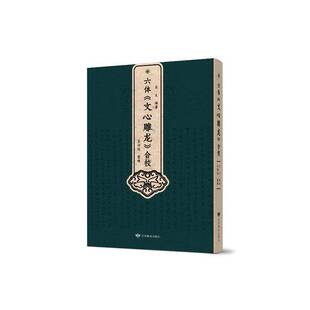 六体《文心雕龙》合校吕义甘肃教育出版社9787542362544 图书书籍