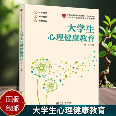 北大正版 大学生心理健康教育 21世纪高等院校规划教材·公共课系列 尚云 主编9787301359242 北京大学出版