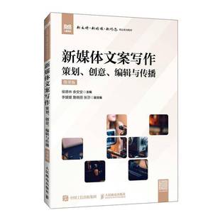 微课版 创意 新媒体文案写作 策划 社会科学书籍 编辑与传播侯德林余安安人民邮电出版 社9787115652713