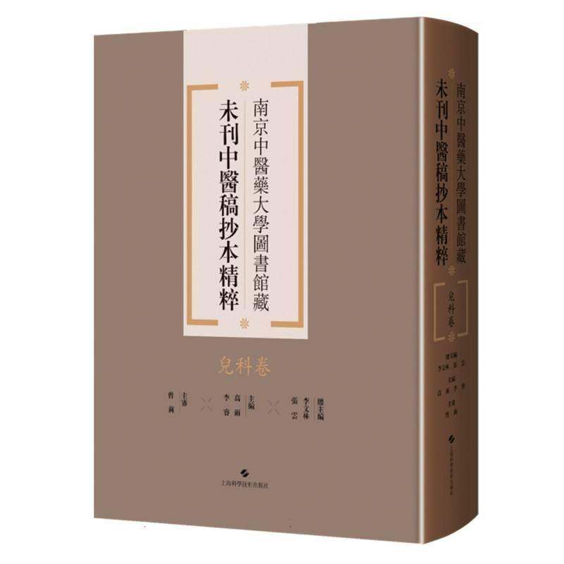 南京中医药大学图书馆藏未刊中医稿抄本精粹:儿科卷李文林上海科学技术出版社9787547870600 医药卫生书籍