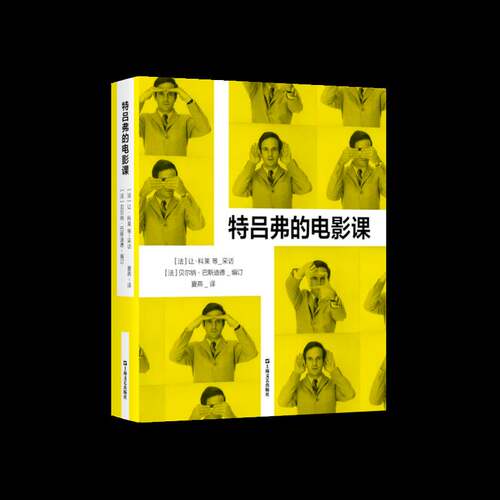 特吕弗的电影课让·科莱上海文艺出版社9787532190867 传记书籍