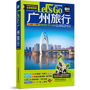 亲历者 版 广州旅行Let 辑部 旅游地图书籍