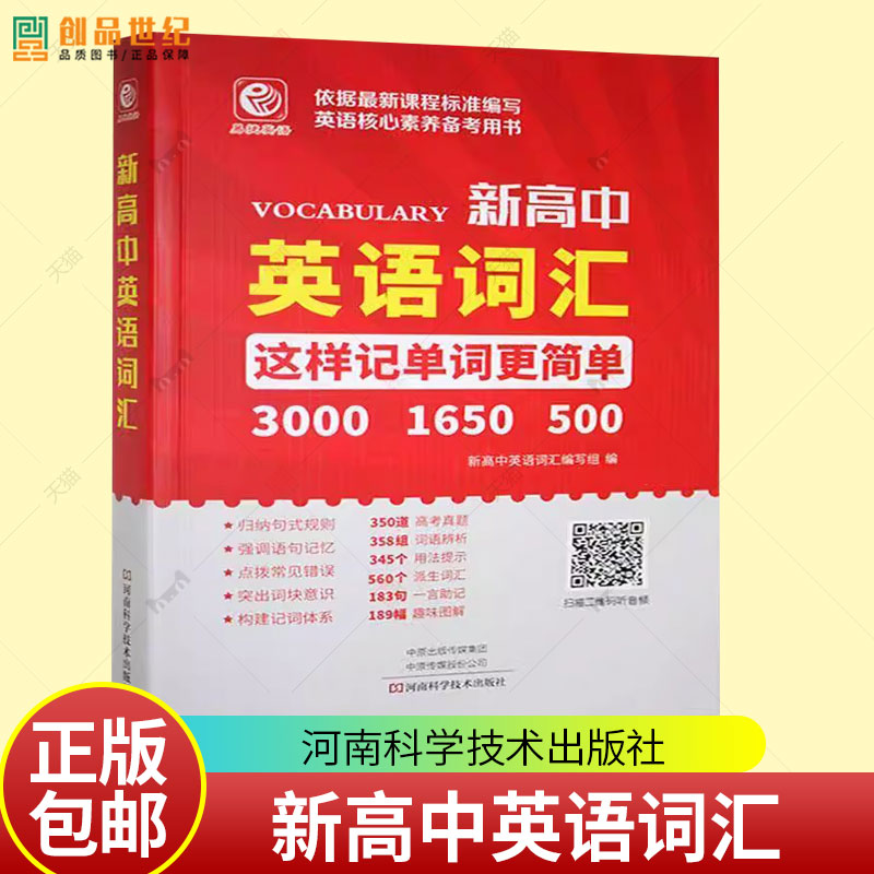 正版书籍 新高中英语词汇《新高中英语词汇》写组中小学教辅 本部分共3000个单词为每个单词都设置一个语言环境