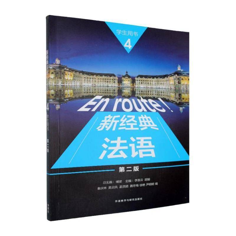 新经典法语:4:4:学生用书傅外语教学与研究出版社9787521368772 图书书籍图片