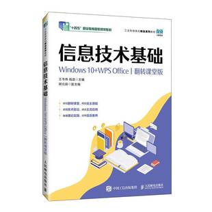 翻转课堂版 2025新书 WPS 王韦伟 人民邮电出版 Windows 计算机应用基础课程教材 信息技术基础 9787115673169 钱政 Office
