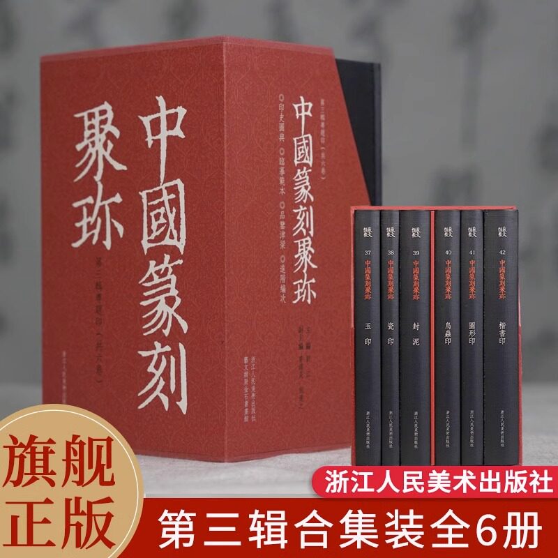 中国篆刻聚珍第三辑全套6册精装 楷书印 封泥图形印鸟虫印玉印瓷印专题印中国篆刻大字典精编精印刘江著 历代篆刻集粹印谱书籍