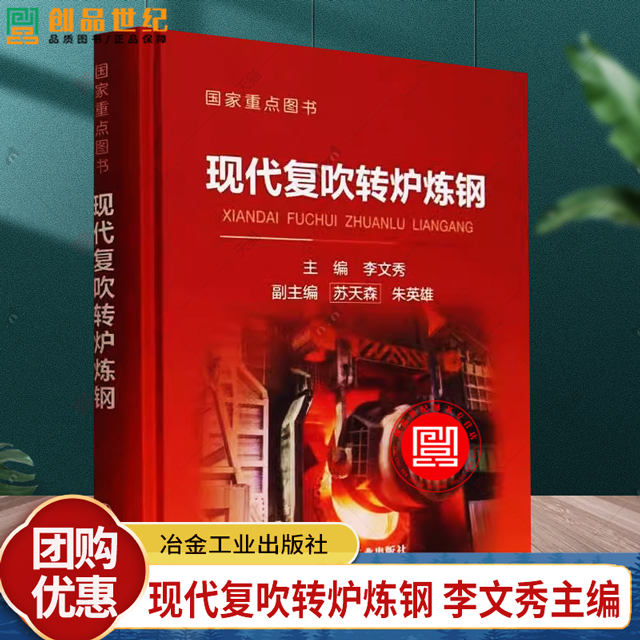 正版 现代复吹转炉炼钢 李文秀 冶金工业出版社 工业技术 9787502487850