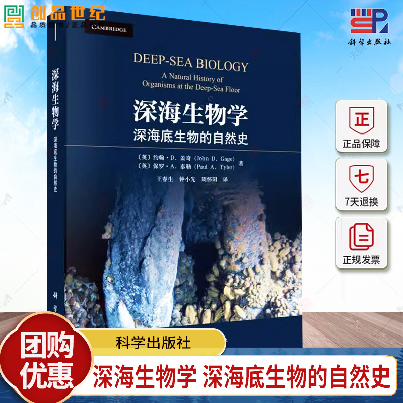 深海生物学 深海底生物的自然史 王春生 编著 自然科学书籍 9787030786234 科学出版社