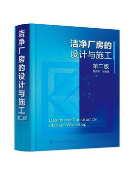 洁净厂房的设计与施工 第二版 陈霖新 洁净厂房工作人员常备指导书 洁净厂房设计施工监理人员参考 高校建筑施工设计专业师生参考