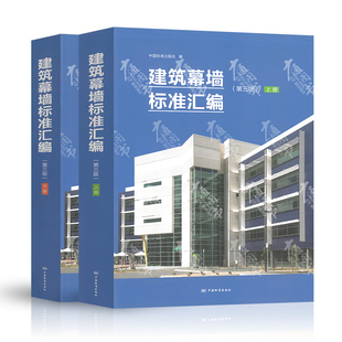 下册 建筑幕墙标准汇编 第三版 上册 社 中国标准出版