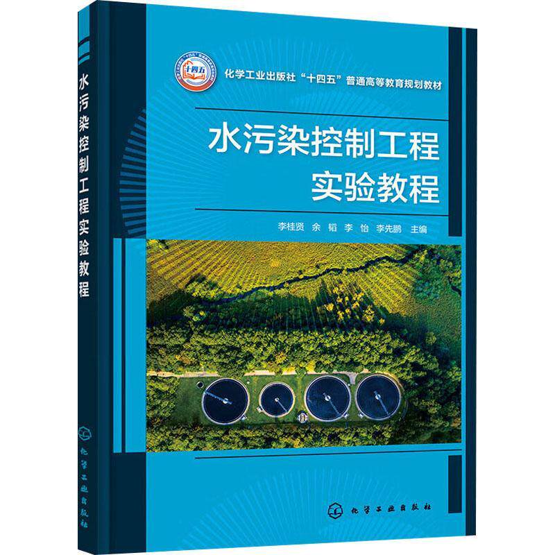 水污染控制工程实验教程李桂贤  自然科学书籍