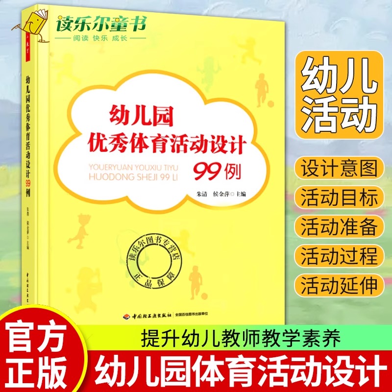 正版包邮 幼儿园体育活动设计99例 朱清 学前幼儿教育 书籍幼师小班中大班幼儿教育书籍 万千教育幼儿园课程教案书籍