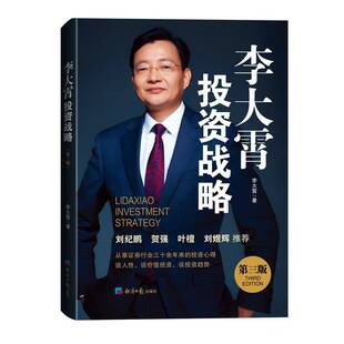 李大霄战略投资(三版)李大霄经济社9787519613877 经济书籍
