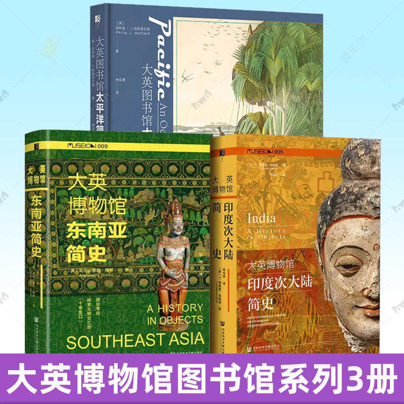现货 方寸 大英博物馆/图书馆系列 3种套装 大英博物馆东南亚简史+印度次大陆简史+太平洋简史 精装大开本 全彩印刷 多彩图