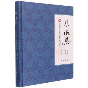 风咏集(邦维教授古稀寿庆文集)(精)陈明普通大众邦维纪念文集历史书籍
