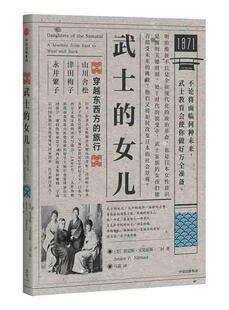 武士的女儿:穿越东西方的旅行贾尼斯·宝莫伦斯·二村 女教育家列传日本现代工业技术书籍