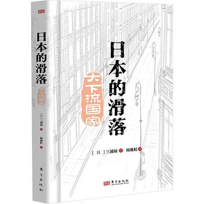 日本的滑落:大下流国家三浦展  经济书籍
