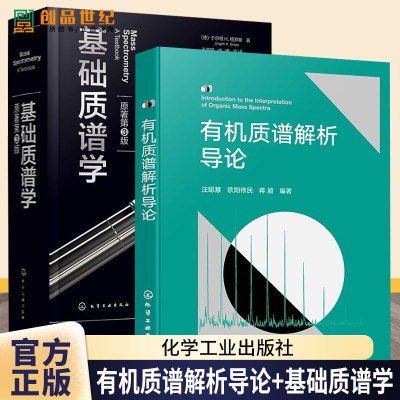 2册 基础质谱学 原著第3版 于尔根 H.格罗斯 王昊阳+有机质谱解析导论 有机质谱分析书籍 质谱图有机质谱学研究工具书解析大全书