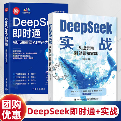 DeepSeek即时通 提示词重塑AI生产力 黑马王子+DeepSeek实战 从提示词到部署和实践 DeepSeek架构DeepSeek本地部署API调用模型微调