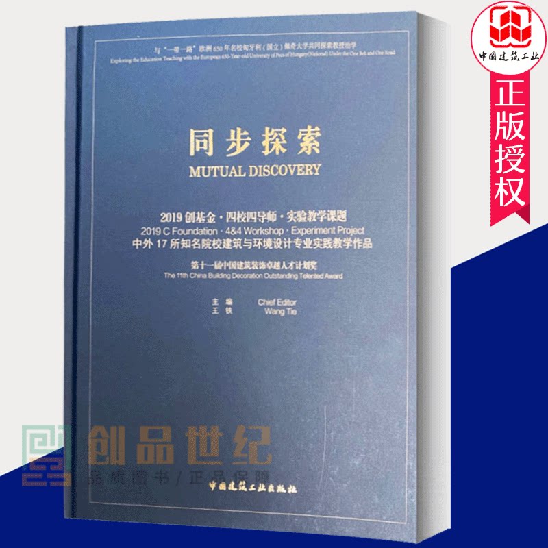 正版包邮 同步探索 2019创基金四校四导师实验教学课题王铁主编 建筑与环境设计专业实践教学作品中国建筑工业出版社9787112252
