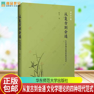 从复古到会通 文化学理论的四种现代范式 9787576067507华东师范大学出版社