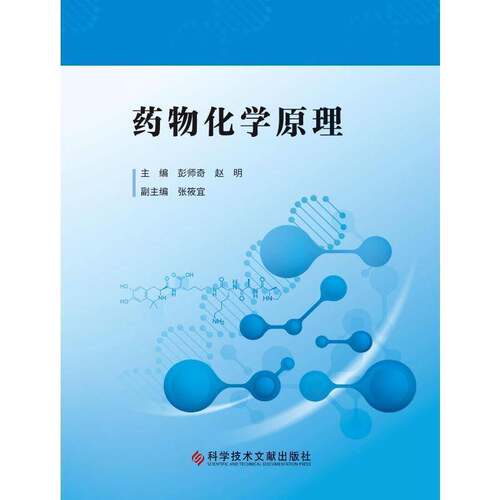 化学原理彭师奇科学技术文献出版社9787523521502 医药卫生书籍