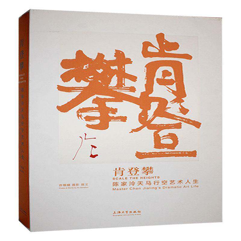 肯登攀:陈家泠天马行空艺术人生:master Chen Jialing's dram atic art life许根顺摄影撰文上海大学出版社9787567150546 传记书籍