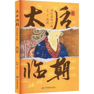 太后临朝:通往之路:第3册周强中国地图出版社9787520448475 小说书籍