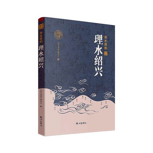 理水绍兴《浙水遗韵》委会  旅游地图书籍