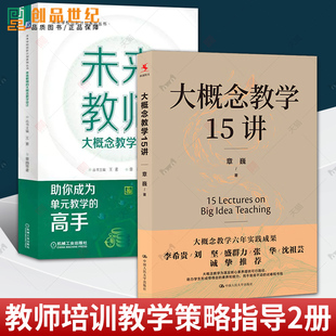 包邮 正版 教师教育教学类书籍单元 未来教师 大概念教学设计 章巍 全2册 大概念教学15讲 整体教学设计指南核心素养学习导向课堂