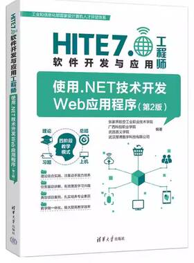 使用.NET技术开发Web应用程序（第2版）（HITE 7.0软件开发与应张家界航空工业职业技术学院清华大学出版社9787302695264 图书书籍