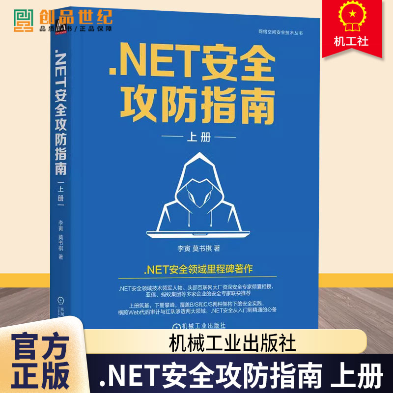 .NET安全攻防指南 上册 李寅 莫书棋 网络空间安全技术丛书 .NET攻防策略实际案例 内外网安全技术书籍 机械工业出版社