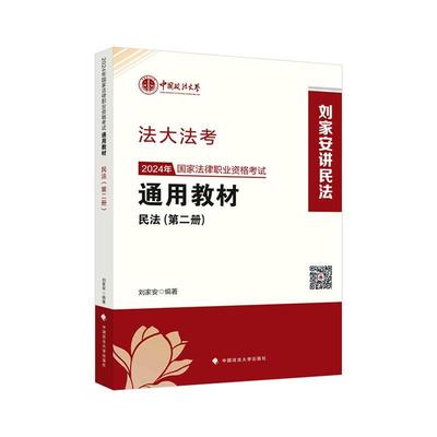 2024年国家法律职业资格考教材（册）民法刘家安  法律书籍