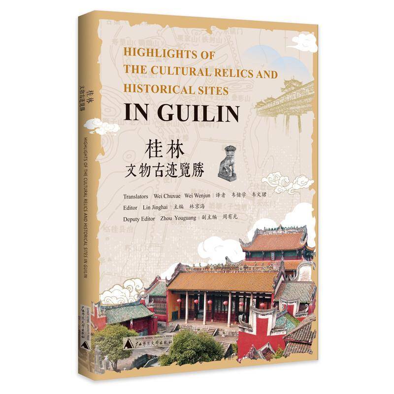 桂林文物古迹览胜林京海广西师范大学出版社9787559876898 历史书籍
